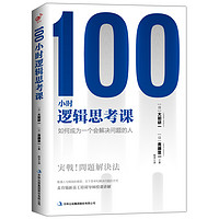 《100小时逻辑思考课》