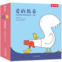 《爱的教养·乐乐趣绘本精选合辑》（共10册）