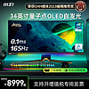 MSI 微星 电脑显示器34英寸MEG 342C QD OLED量子点175hz曲面带鱼屏