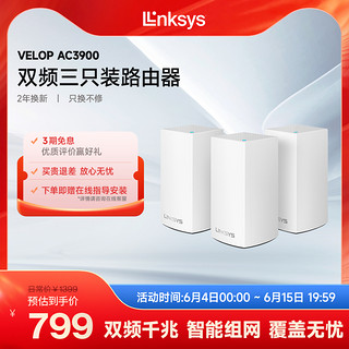 LINKSYS 领势 Velop系列 WHW0103 双频3900M 分布式千兆Mesh路由器 Wi-Fi 5 三个装