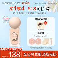 Passional Lover 恋火 PL蹭不掉粉底液