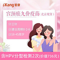 限地区：iKang 爱康国宾 扩龄二/四/九价HPV宫颈癌疫苗接种含两次HPV分型检测 北京九价（白云分院） 默认电子券