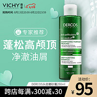 VICHY 薇姿 去屑清洁洗发水 250ml