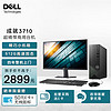 DELL 戴尔 成就3710 台式机电脑主机 高性能整机 商用办公电脑 台式机 教育学习 图文设计23.8英寸大