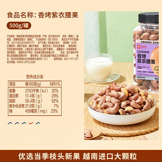 BESTORE 良品铺子 烘烤紫衣腰果  500g