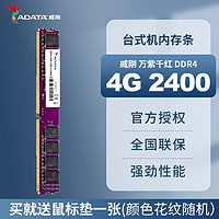 ADATA 威刚 台式机电脑内存 万紫千红内存条 游戏威龙 XPG 威刚4G DDR4 2400