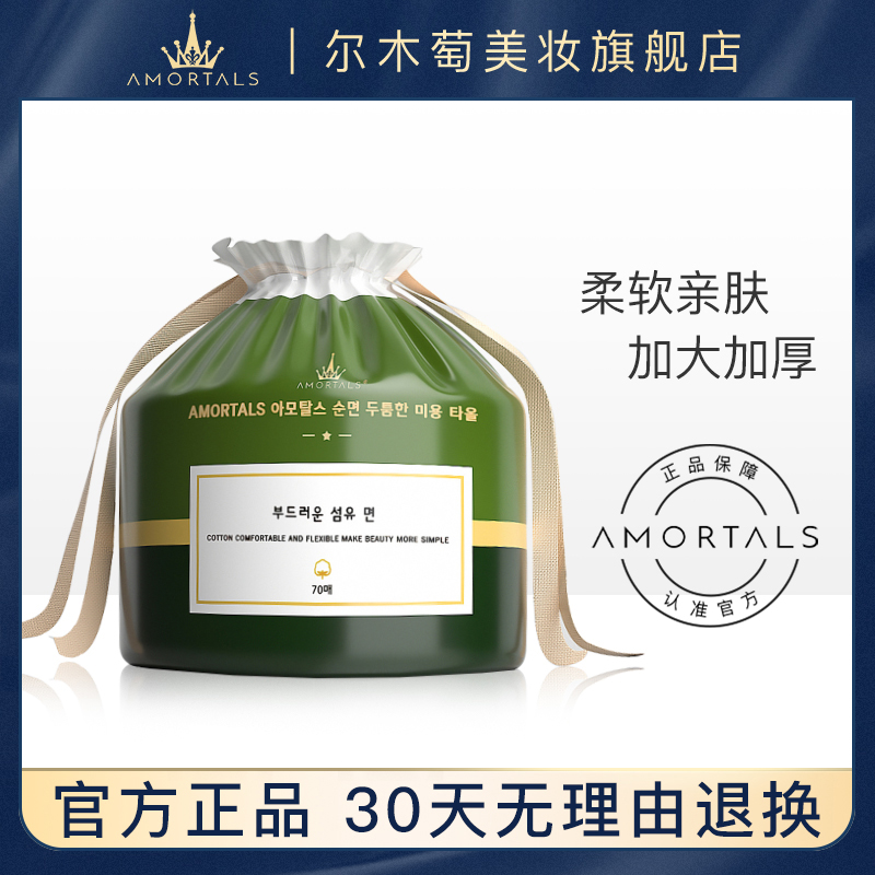 AMORTALS 尔木萄 一次性洗脸巾 70片