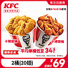 KFC 肯德基 2桶20翅（一桶烤一桶辣）兑换券 配送费半价