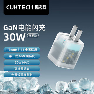 CukTech 酷态科 小冰块 GaN电能闪充 30W 探索版