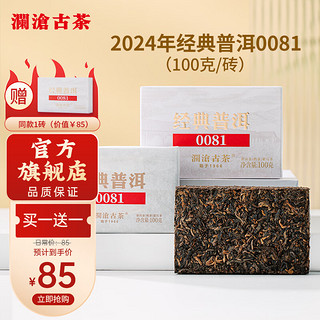 88VIP：Lancang Ancient Tea 澜沧古茶 普洱茶经典0081云南普洱熟普100g砖茶盒装