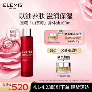 ELEMIS 艾丽美 山茶籽植物身体油100ml舒缓皮肤干痒滋润身体孕妈爱用