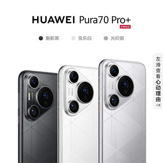 HUAWEI 华为 Pura 70 Pro+ 手机