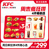 KFC 肯德基 周末疯狂拼4件随心选 电子券码