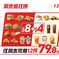 KFC 肯德基 【周未疯狂拼】12件随心选（仅周末可用）