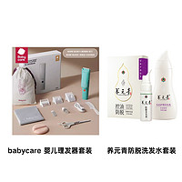 好值套组：babycare 婴儿理发器 吸发款+养元青防脱洗发水套装