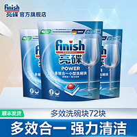 finish 亮碟 洗碗机专用多效洗碗块 72块