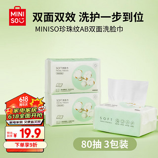 名创优品（MINISO）一次性洗脸巾珍珠纹AB双面80抽 3包装