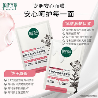 INOHERB 相宜本草 龙胆安心乳液面膜冻干面膜舒缓