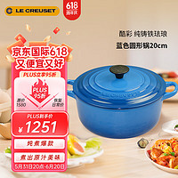 酷彩（Le Creuset）圆形马赛蓝珐琅锅法国铸铁汤锅焖蒸炖煮煲汤煮粥20cm