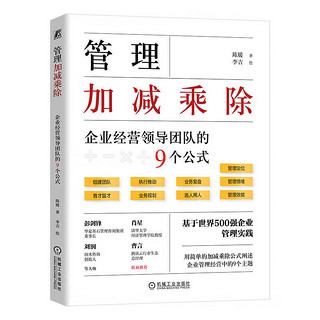 管理加减乘除：企业经营领导团队的9个公式