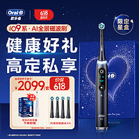 以旧换新补贴：Oral-B 欧乐B iO9 AI全景磁波刷 礼盒装