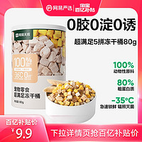 YANXUAN 网易严选 猫咪鸡肉冻干 80g*1桶