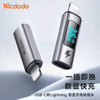 MCDODO 苹果转接头PD36W快充数据线Lightning转Type-C口充电usb-c母安卓华为适用iPhone15转换器头 Type-C 转 苹果公【功率数显版】