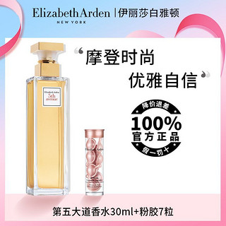 百亿补贴：伊丽莎白·雅顿 雅顿第五大道香水30ml+粉胶7粒花香香氛持香久优雅持久浓香型正品