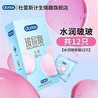 PLUS会员：durex 杜蕾斯 玻尿酸安全套 水润12只装