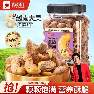 百亿补贴：BESTORE 良品铺子 烘烤紫衣腰果  500g