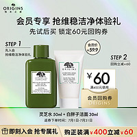 ORIGINS 悦木之源 会员体验礼（灵芝水50ml+白胖子洁面30ml）