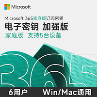 Microsoft 微软 限时赠送3个月。到手15个月  微软office365家庭版microsoft365增强版