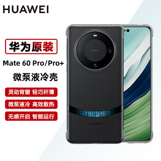 HUAWEI 华为 mate60/mate60 Pro+手机壳原装微泵液冷壳散热保护手机套后壳