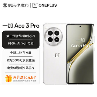 OnePlus 一加 Ace 3 Pro 16GB+512GB 超跑瓷典藏版 第三代骁龙 8 旗舰芯片 6100mAh 冰川电池 AI智能手机