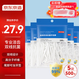 京东京造 细滑双线抗菌牙线棒 100支/袋*5袋 清洁齿缝牙签牙线棒 量贩装 双线抗菌