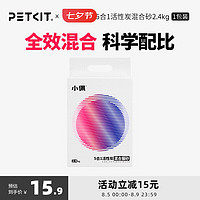 PETKIT 小佩 五合一混合猫砂 活性炭豆腐混合 膨润土猫砂可冲厕所除臭  2.4kg/包