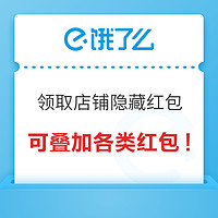 饿了么 淘天版叠红包活动上线了！店铺隐藏红包快来领～