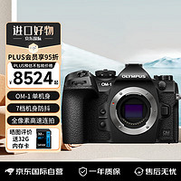 OLYMPUS 奥林巴斯 OM-1 微单相机 数码相机 微单机身 7档机身防抖 1053对焦点 全像素高速连拍 单机无镜头