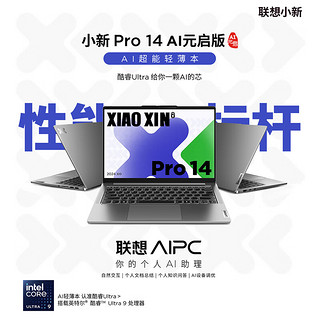 Lenovo 联想 小新 Pro 14 AI元启版 14英寸 轻薄本 灰色（Core Ultra5 125H、核芯显卡、32GB、1TB SSD、2.8K、OLED、120Hz）