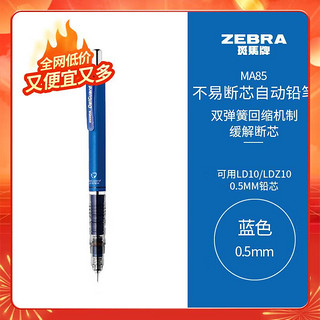 ZEBRA 斑马牌 斑马 防断芯自动铅笔 MA85 蓝色 0.5mm 单支装