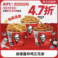 KFC 肯德基 炸鸡三兄弟（到手三大桶）电子券码