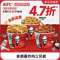 KFC 肯德基 炸鸡三兄弟（到手三大桶）电子券码