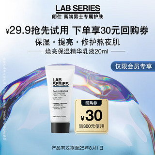 朗仕LAB焕亮保湿精华乳液20ml-返30元（尝鲜礼）