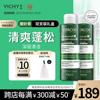 薇姿（VICHY）DERCOS磨砂膏250ml双支装1%吡罗克酮+1.3%水杨酸0硅油去屑洗发水