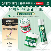 曼秀雷敦 薄荷润唇膏 3.5g+薄荷唇霜 9g+薄荷玫瑰唇霜 9g（赠 联名挂绳）