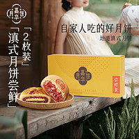 jiahua food 嘉华食品 滇式月饼尝鲜装 160g