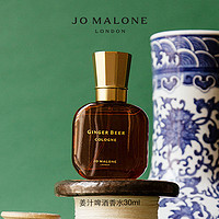 JO MALONE LONDON 祖·玛珑 古董市集英伦限定系列 姜汁啤酒中性淡香水 EDT 30ml