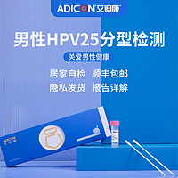 艾迪康 男性25种分型检测  HPV自检盒