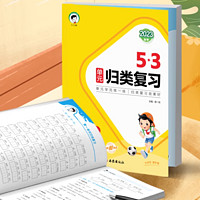 《53单元归类复习》（2024版、年级/科目/版本任选）