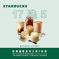 STARBUCKS 星巴克 咖啡混选大杯5杯电子饮品兑换券